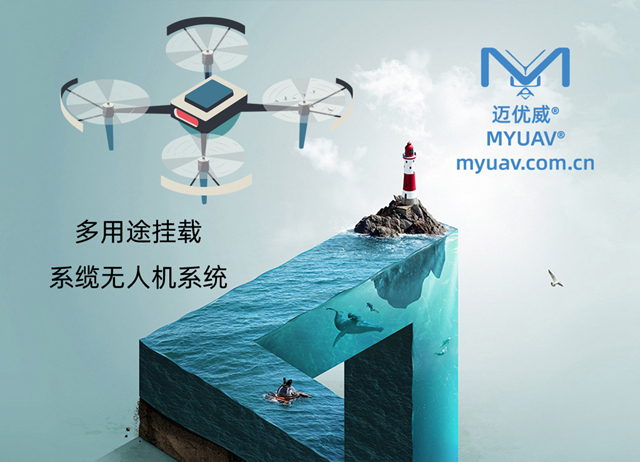 50kg净载重+100米 系留无人机系统