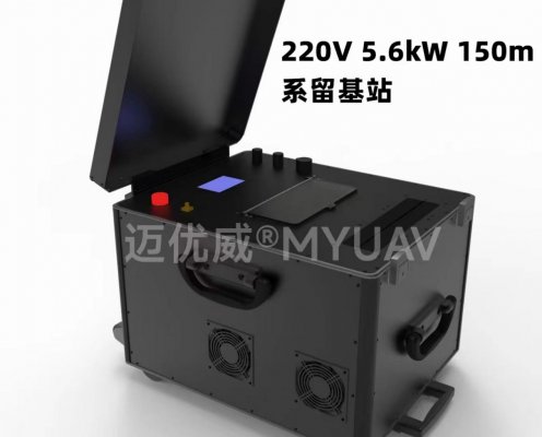 迈优威科技公司25公斤级150米5600W系留基站