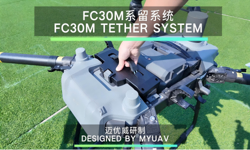 DJI FlyCart30 350m高度 FC30M专用迈优威系留无人机