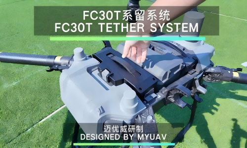 迈优威FC30T|4kW大功耗挂载|FlyCart 30系留无人机|挂载型产品特点及场景应用