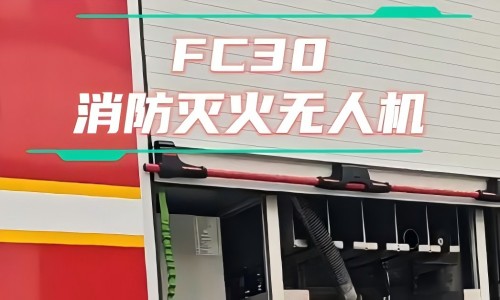 【迈优威高层灭火无人机】高楼火灾不再是噩梦！