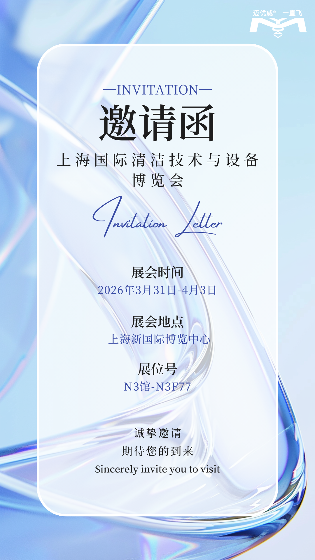 迈优威诚邀您共赴2026上海国际清洁技术及设备展览会