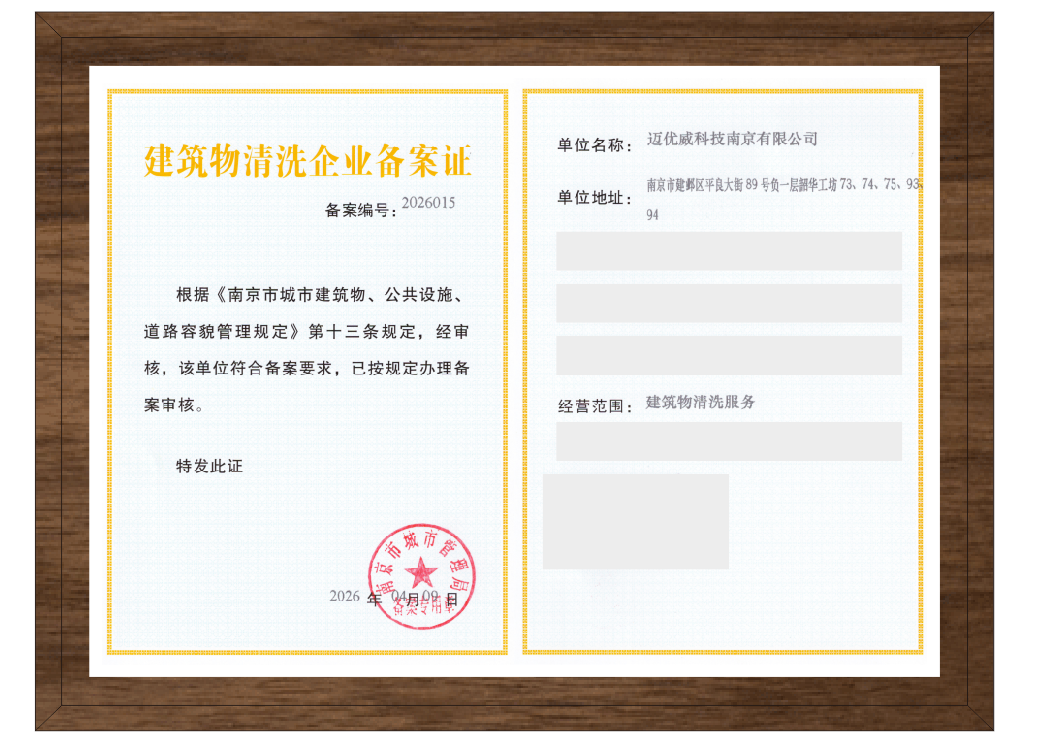 迈优威系留获建筑物清洗企业备案证